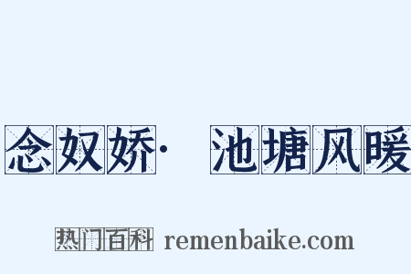 念奴娇·池塘风暖是什么意思的图片